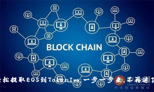 轻松提取EOS到TokenIm：一步一步来，不再迷茫！