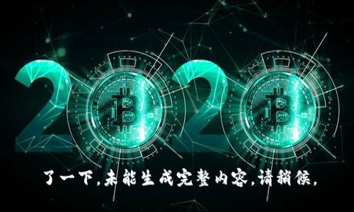 了一下，未能生成完整内容。请稍候。
