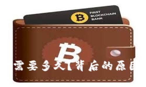 提币到imToken需要多久？背后的原因让你意想不到！