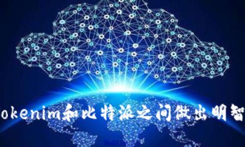 如何在Tokenim和比特派之间做出明智的选择？
