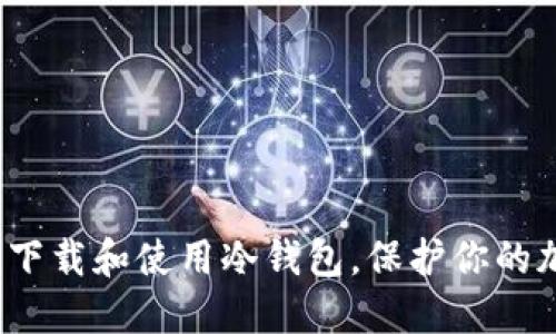 如何安全下载和使用冷钱包，保护你的加密资产？