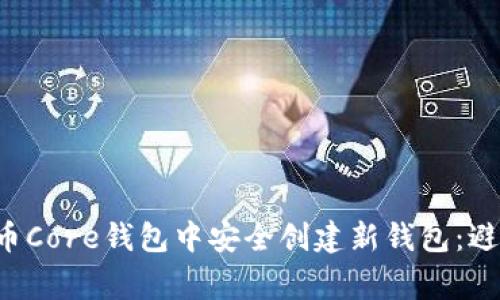 如何在比特币Core钱包中安全创建新钱包：避免常见陷阱！