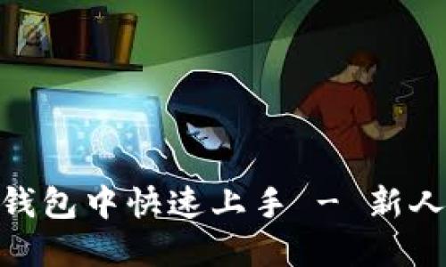 如何在Tokenim钱包中快速上手 - 新人必看的终极指南
