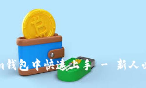 如何在Tokenim钱包中快速上手 - 新人必看的终极指南