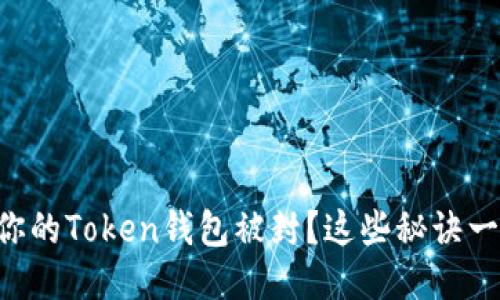 不想让你的Token钱包被封？这些秘诀一定要看！