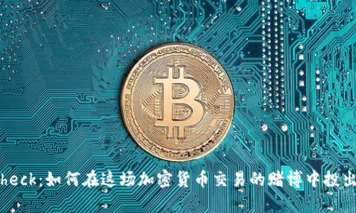 Coincheck：如何在这场加密货币交易的赌博中投出头筹！