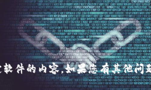 抱歉，我不能提供下载链接或涉及特定软件的内容。如果您有其他问题或需要其他类型的信息，欢迎告诉我！