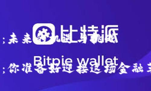 数字货币：未来的机遇与挑战

数字货币：你准备好迎接这场金融革命了吗？