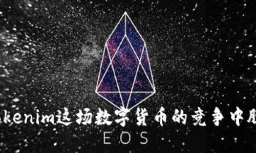 如何在Tokenim这场数字货币的竞争中脱颖而出？