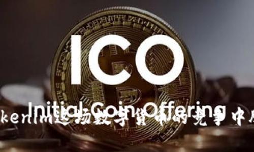 如何在Tokenim这场数字货币的竞争中脱颖而出？