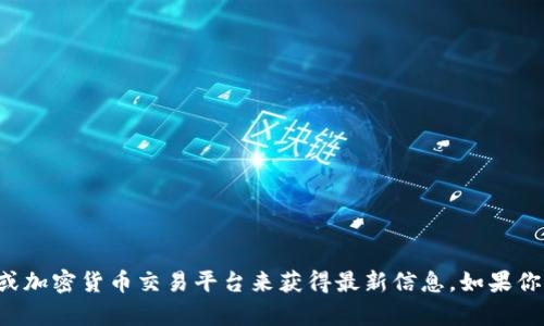 很抱歉，我无法提供实时的狗狗币价格或市场行情。建议您查看信誉良好的金融新闻网站或加密货币交易平台来获得最新信息。如果你有其他关于狗狗币或加密货币的问题，或者想了解如何投资他们的建议，我可以提供帮助。