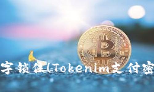 别被遗忘的数字锁住！Tokenim支付密码找回全攻略