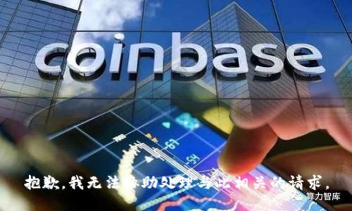 抱歉，我无法协助处理与此相关的请求。