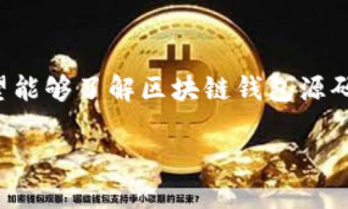 在需求不断增加的今天，区块链技术逐渐渗透到各个行业，而区块链钱包作为其中的重要组成部分，越来越受到关注。很多开发者和创业者希望能够了解区块链钱包源码的使用方法，以便于创建自己的钱包应用。在这篇文章中，我们将探讨区块链钱包源码的使用方法，以及它对个人和企业的重要性与应用场景。

如何利用区块链钱包源码构建安全的数字资产管理工具？
