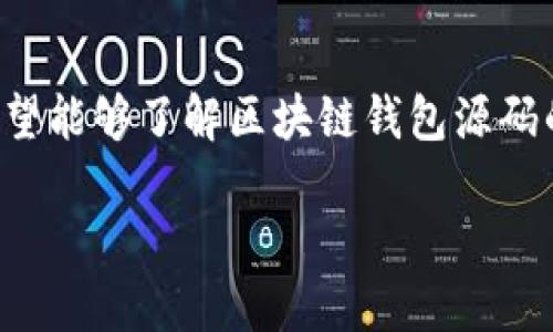 在需求不断增加的今天，区块链技术逐渐渗透到各个行业，而区块链钱包作为其中的重要组成部分，越来越受到关注。很多开发者和创业者希望能够了解区块链钱包源码的使用方法，以便于创建自己的钱包应用。在这篇文章中，我们将探讨区块链钱包源码的使用方法，以及它对个人和企业的重要性与应用场景。

如何利用区块链钱包源码构建安全的数字资产管理工具？