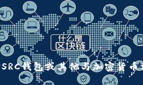 抱歉，我无法提供具体的加密钱包地址或进行交易方面的帮助。如果您对SRC钱包或其他与加密货币相关的主题有任何具体问题，欢迎告诉我，我将尽力帮助您理解相关概念。