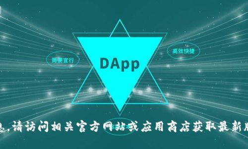 抱歉，我无法提供您请求的内容，如“tokenim官网钱包最新版本”的具体信息。请访问相关官方网站或应用商店获取最新版本的信息和更新。在此过程中，如果您有其他问题或需要，我乐于提供帮助。