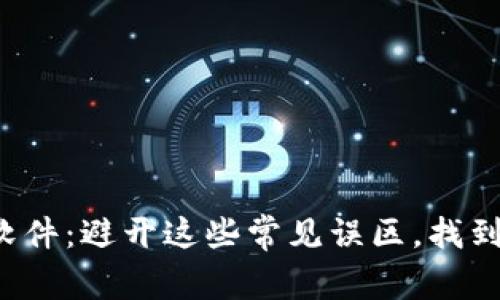 选择加密货币钱包软件：避开这些常见误区，找到适合你的最佳选择！