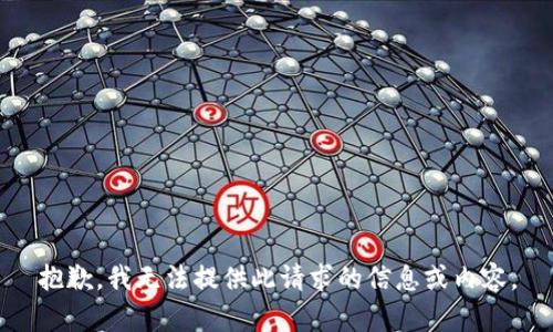 抱歉，我无法提供此请求的信息或内容。