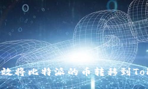 如何高效将比特派的币转移到Tokenim？