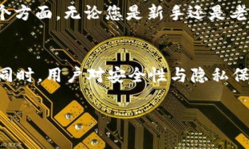   选择加密钱包：最值得关注的品牌与挑战 / 
 guanjianci 加密钱包, 数字货币, 安全性 /guanjianci 

引言
随着加密货币市场的迅速崛起，越来越多的人开始关注如何存储和管理他们的数字资产。在这个数字化和瞬息万变的时代，选择一个合适的加密钱包变得尤为重要。然而，市场上有众多品牌可供选择，使得这个决定不仅充满了机遇，也面临着挑战。本文将深入探讨几个备受关注的加密钱包品牌，从安全性、用户体验到品牌声誉等多个维度进行分析。

什么是加密钱包？
在我们深入探讨这些品牌之前，首先要弄清楚什么是加密钱包。简而言之，加密钱包是一种软件或硬件工具，用于存储和管理数字货币，它可以让用户方便地进行加密货币的接收和发送。加密钱包大致分为三类：热钱包、冷钱包和纸钱包。热钱包通常连接互联网，方便使用；冷钱包则是离线存储，比热钱包更安全；而纸钱包则是将私钥或公钥写在纸上，是最原始的存储方式。

知名加密钱包品牌
在市场上，有一些品牌因其卓越的服务和安全性能而脱颖而出。下面是几个值得关注的加密钱包品牌：

h41. Ledger（乐创）/h4
Ledger是全球知名的硬件钱包品牌，其Nano S和Nano X等产品广受好评。Ledger钱包以其高安全性著称，提供保险级别的加密技术，能够抵御多种攻击。用户可通过Ledger Live应用程序轻松管理多种加密货币。

h42. Trezor（特泽）/h4
Trezor是另一个备受推崇的硬件钱包品牌，其用户友好的界面和强大的安全机制吸引了大量用户。Trezor不仅支持广泛的加密货币，而且通过开源软件提高了安全透明度。用户于设备上生成的私钥始终保持离线状态，进一步降低被盗风险。

h43. Exodus（出埃及记）/h4
Exodus是一款流行的桌面和移动钱包，以其美观的界面而闻名。它支持多种加密货币，并提供内置交易所，方便用户进行交易。尽管Exodus是热钱包，但其使用方便和多样化选择吸引了大量新手用户。然而需要注意的是，作为热钱包，安全性相对较低，适合存放小额资产。

h44. Trust Wallet（信任钱包）/h4
Trust Wallet是由币安推出的一款移动钱包，支持上百种加密货币，特别适合于DeFi（去中心化金融）用户。用户界面友好，同时也支持DApp浏览器，让用户能够方便地进行区块链交易。不过，加密资产的安全性在很大程度上取决于用户的安全意识。

h45. MetaMask（兔子钱包）/h4
MetaMask作为一款以太坊钱包，主要用于管理以太坊及其所支持的ERC-20代币。它的浏览器扩展功能非常适合那些经常参与DeFi项目或NFT交易的用户。MetaMask提供了一种简单而便捷的方式来与智能合约互动。

如何选择合适的加密钱包
选择加密钱包时，需考虑多个因素，包括安全性、用户体验、支持的加密货币种类、费用以及品牌声誉等。在这里，分享一些实用的建议，帮助大家更好地做出选择：

h4安全性第一/h4
安全性应该是所有用户考虑的首要因素。硬件钱包通常被认为是最安全的，因为它们存储私钥的方式使得黑客难以攻击。无论选择何种类型的钱包，都要确保启用双重身份验证、强密码保护等防护措施。

h4用户友好的界面/h4
一个直观易用的钱包界面可以为用户带来更好的体验。特别是对于新手用户，简单明了的操作流程会使他们更容易上手。同时，能提供多种语言支持的钱包也是一个加分项。

h4支持的加密货币种类/h4
根据自己的需要选择支持的加密货币。如果您只需要存储Bitcoin，那么一个支持Bitcoin的简单钱包足矣，但如果您打算投资篮子加密货币，选一个支持多种资产的钱包将更加合适。

h4查看费用/h4
选择加密钱包还需要考虑相关的费用，包括交易费用、服务费用等。有些钱包可能会收取交易费用或转账费用，而有些则可能提供免费交易服务。了解所有可能的费用，可以帮助用户找到最适合自己的选择。

h4品牌声誉与用户评价/h4
在选择钱包时，查看品牌的声誉和用户评价是非常有用的。网络上有许多与加密钱包相关的论坛和社交平台，用户可以通过其他人的使用经验来判断钱包的可靠性和安全性。

结语
在加密货币快速发展的时代，选择一个合适的加密钱包是保护您数字资产的第一步。尽管市场上有很多品牌可供选购，但在评估时需要关注安全性、用户体验和支持的加密货币等多个方面。无论您是新手还是老手，都应仔细考量，从而选择最适合您需求的钱包。通过了解、研究与分析，您将能够做出明智的决策，安全地管理您的数字资产。 

市场趋势与未来展望
随着加密货币的渐渐普及，未来钱包的市场也将面临新的挑战和机遇。比如，随着去中心化金融（DeFi）和非同质化代币（NFT）的兴起，越来越多的功能将被整合到手机和网页钱包中。同时，用户对安全性与隐私保护的需求不断提升，钱包厂商们在技术创新方面也将加大投入。从某种程度上看，加密钱包的未来充满了无限可能，只有不断适应用户的需求，才能在竞争激烈的市场中生存和发展。 

通过对这些品牌和选择因素的分析，希望读者可以更好地了解加密钱包的世界，做出最合适的选择。无论未来的发展如何，知识始终是最有力的武器。