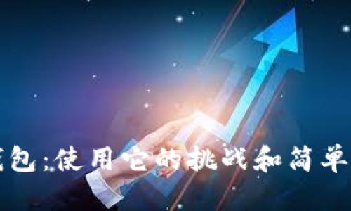 区块链钱包：使用它的挑战和简单解决方案