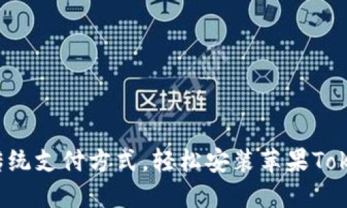 彻底打破传统支付方式，轻松安装苹果Tokenim钱包！