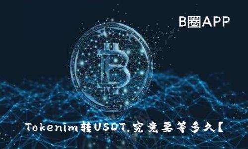 Tokenim转USDT，究竟要等多久？