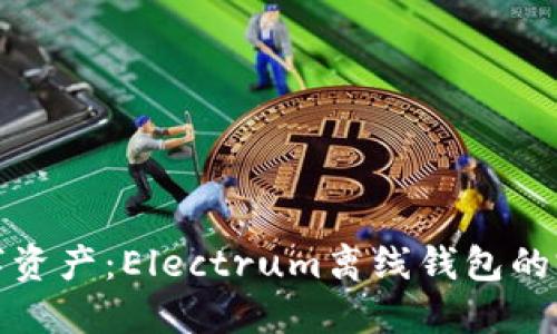 保护你的数字资产：Electrum离线钱包的完美解决方案
