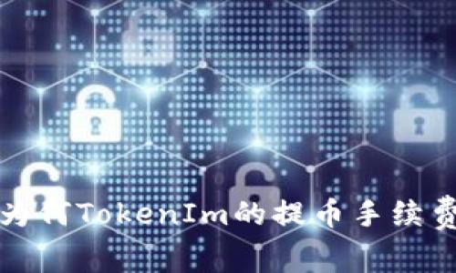 用户心声：为何TokenIm的提币手续费突然上涨？