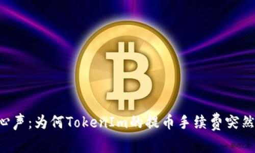 用户心声：为何TokenIm的提币手续费突然上涨？