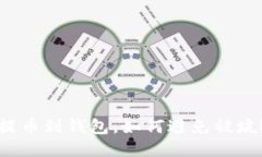 提币到钱包，如何避免被