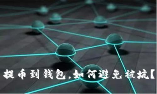 提币到钱包，如何避免被坑？