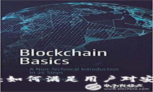 加密钱包的核心属性：如何满足用户对安全性与便利性的挑战