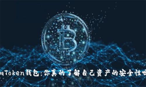 “ImToken钱包：你真的了解自己资产的安全性吗？”