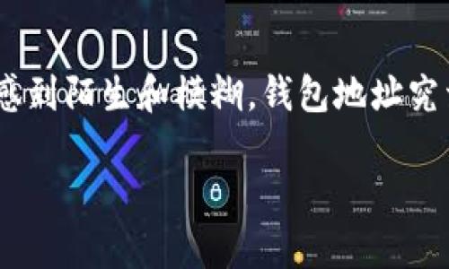 揭开虚拟币钱包地址的神秘面纱：你需要知道的一切

在当今数字货币迅猛发展的时代，越来越多的人涌入了虚拟币的世界。然而，对于大多数新手来说，钱包地址这一概念仍然令人感到陌生和模糊。钱包地址究竟是什么？它与我们的资金安全有什么关系？今天，我们就来深入探讨这一话题，帮助你更好地理解虚拟币钱包地址的方方面面。

虚拟币钱包地址：你的数字财富安全之门？