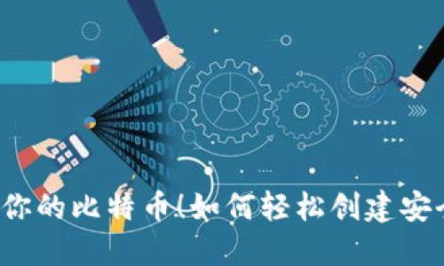 别再让别人掌控你的比特币！如何轻松创建安全的比特币钱包？