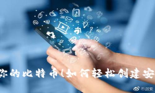 别再让别人掌控你的比特币！如何轻松创建安全的比特币钱包？