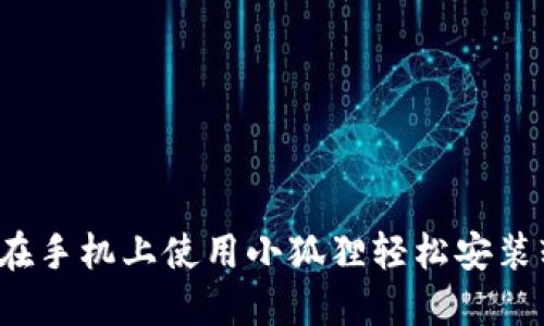 如何在手机上使用小狐狸轻松安装软件？