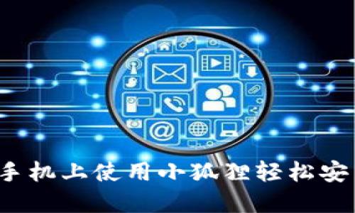 如何在手机上使用小狐狸轻松安装软件？