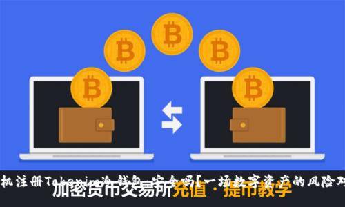 手机注册Tokenim冷钱包：安全吗？一场数字资产的风险对决