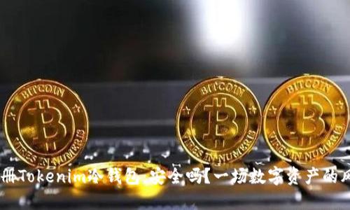 手机注册Tokenim冷钱包：安全吗？一场数字资产的风险对决
