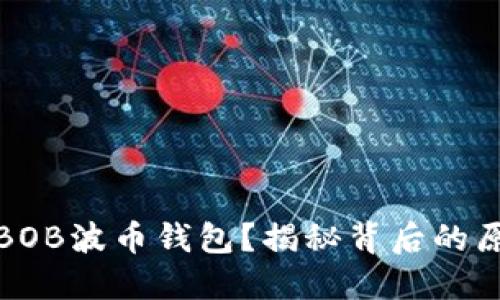 如何解冻你的BOB波币钱包？揭秘背后的原因与解决方案