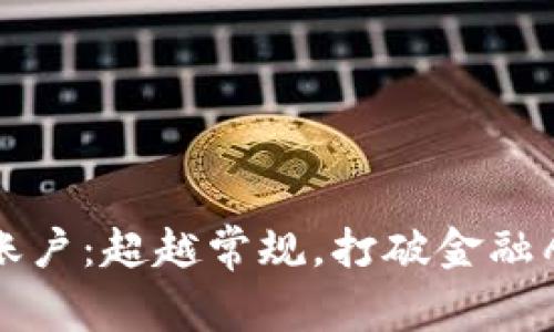 开启虚拟币账户：超越常规，打破金融壁垒的第一步
