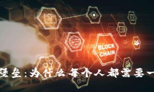 安全隐私的堡垒：为什么每个人都需要一个带锁钱包