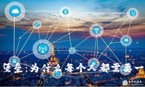 安全隐私的堡垒：为什么每个人都需要一个带锁钱包