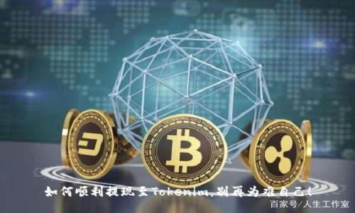 如何顺利提现至Tokenim，别再为难自己！