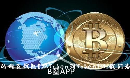 如何选择最安全、最方便的网页钱包？从Token到TokenIM，我们为你揭开数字资产的秘密！