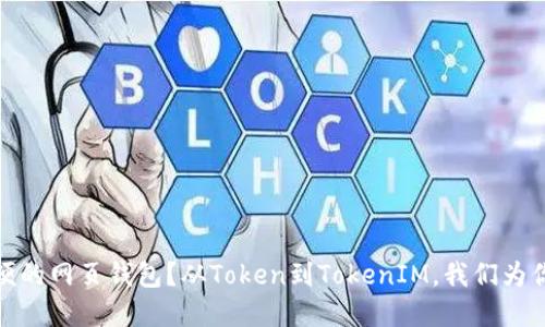 如何选择最安全、最方便的网页钱包？从Token到TokenIM，我们为你揭开数字资产的秘密！