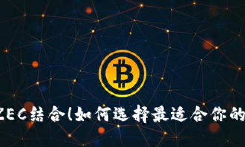 以太坊和ZEC结合！如何选择最适合你的数字钱包？